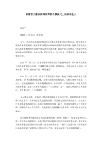 在南京大屠杀死难者国家公祭仪式上的讲话全文