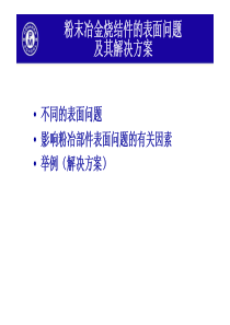 粉末冶金烧结件表面问题及解决方案