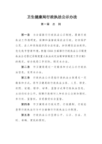 卫生健康局行政执法公示办法(样板)