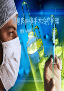 胃息肉内镜手术的护理-图文.ppt