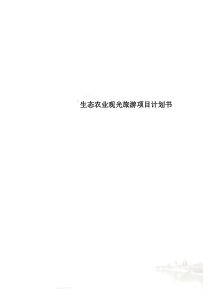 生态农业观光旅游项目计划书