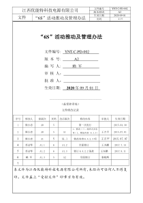 2020年“6S”活动推动及管理办法