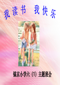 我读书-我快乐课件