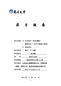 南昌大学食品系大三实习报告