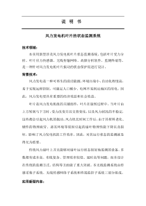说明书风力发电机叶片状态监测