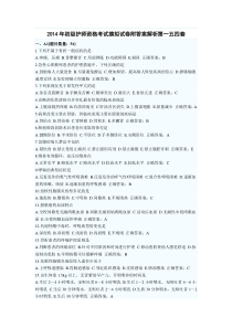 2014年初级护师资格考试摸拟试卷附答案解析第一五四套