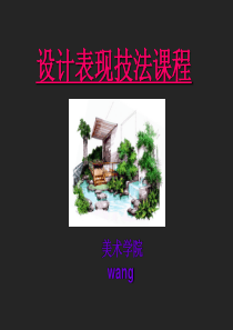 室内设计手绘效果图表现技法