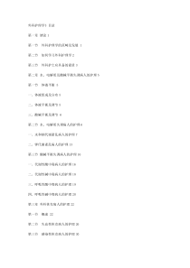 外科护理学目录1