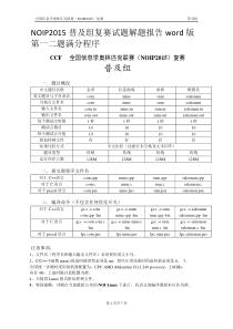 NOIP2015普及组复赛试题解题报告word版第一二题满分程序