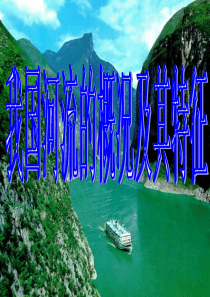 八年级地理上册：第二章第三节：河流和湖泊(课件)-人教版新课标