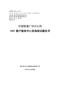 中国联通客服中心咨询报告