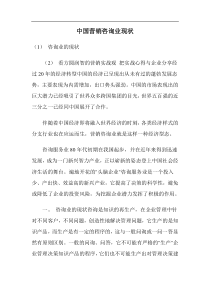 中国营销咨询业现状doc21(1)