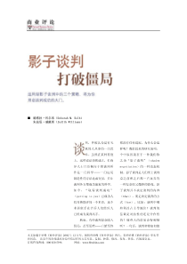影子谈判打破僵局