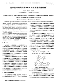 【局部放电】基于贝叶斯网络和dga的变压器故障诊断