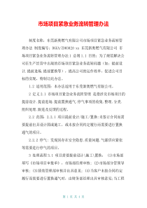 市场项目紧急业务流转管理办法