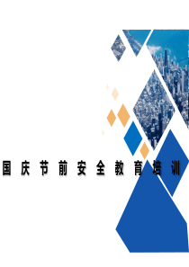 国庆节节前安全教育培训
