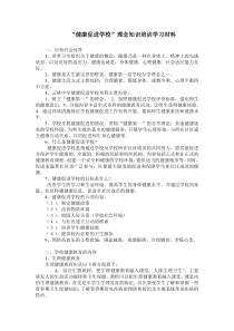 “健康促进学校”理念知识培训学习材料