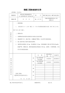 防水隐蔽工程检查验收记录