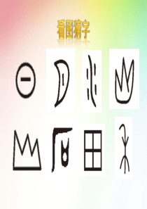 部编版一年级语文上册4-日月水火(完美版)