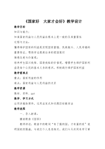 国家好-大家才会好-公开课教案