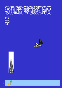怎样成为营销谈判的高手