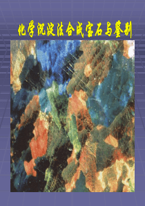 11宝石改善与人工合成----化学沉淀法