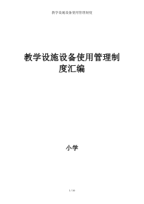 教学设施设备使用管理制度