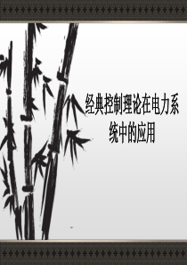 经典控制理论在电力系统中的应用