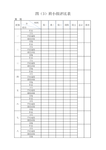 小学小组评比表