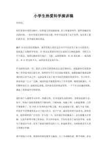 小学生关于科学的演讲稿