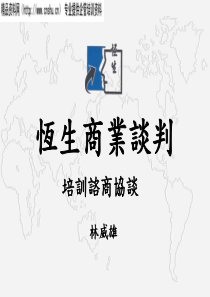 恒生商业谈判讲义(ppt)