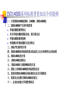 iso14000系列标准背景知识介绍提纲