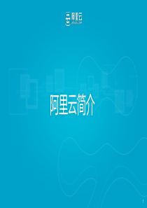 阿里云产品介绍ppt课件