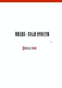 网易云音乐-x-农夫山泉合作执行方案