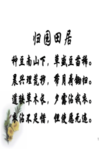 《归去来兮辞·并序》优秀ppt课件