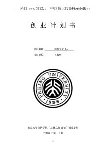 企业主题文化CLUB--创业计划书（PPT 36页）