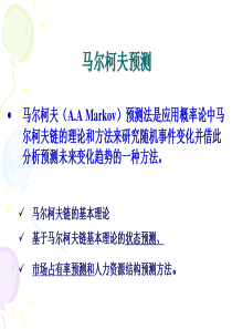 马尔科夫预测法-精选