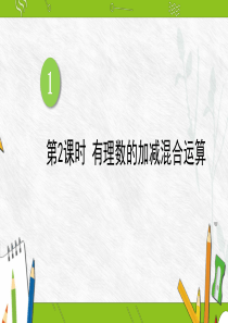 第2课时-有理数的加减混合运算