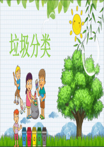 《垃圾分类》教学课件