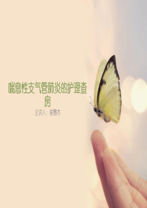 喘息性支气管肺炎的护理查房