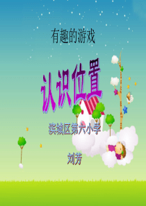 一年级数学《认识位置》-PPT