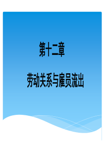 人力资源管理概论-第十二章-劳动关系与雇员流出(修改)