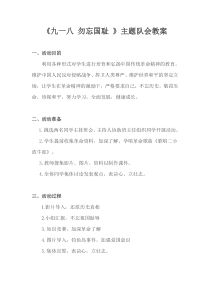 九一八-勿忘国耻主题班会教案