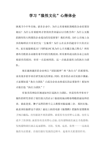 关于“狼性文化”心得体会