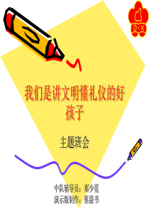 我们是讲文明礼貌的好孩子