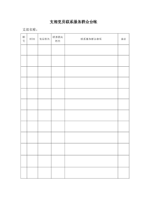 支部党员联系服务群众台帐