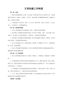 文明创建工作制度