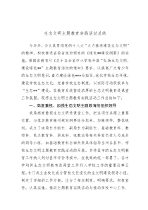生态文明主题教育实践活动总结