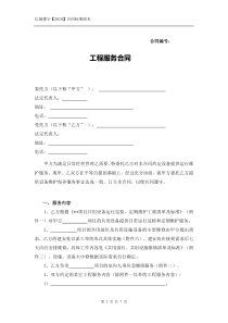 工程服务合同
