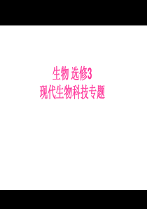 浙科版生物选修3基因工程课件